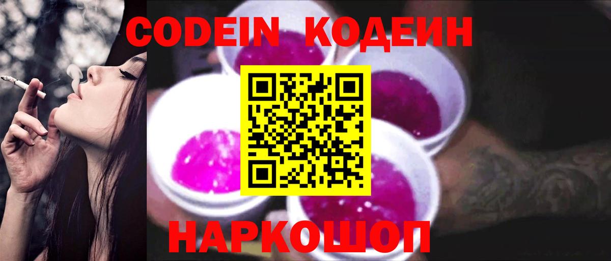 Кодеиновый сироп Lean напиток Lean (лин)  Вход с VPN  Семёнов  Кодеин Purple Drank 
